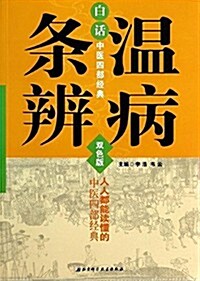 白话中醫四部經典:溫病條辨(雙色板) (平裝, 第1版)