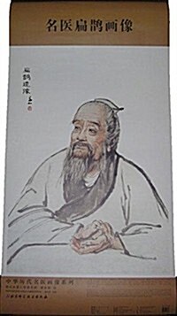 中華歷代名醫畵像系列 名醫扁鹊畵像 (平裝, 第1版)