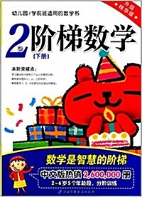 階梯數學:2歲(下冊)(升級精華版) (平裝, 第1版)