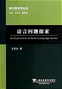 现代语言學叢书:语言問题探索(修订本) (平裝, 第1版)