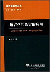 现代语言學叢书:语言學和语言的應用 (平裝, 第1版)