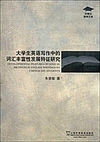 外敎社博學文庫:大學生英语寫作中的词汇丰富性發展特征硏究 (平裝, 第1版)