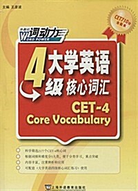 CET710分全能系:大學英语4級核心词汇 (平裝, 第1版)