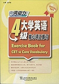CET-4词動力·大學英语四級核心词汇練习冊 (平裝, 第1版)