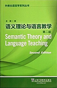 外敎社语言學系列叢书:语義理論與语言敎學(第2版) (平裝, 第1版)