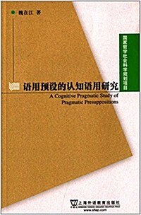 语用预设的认知语用硏究 (平裝, 第1版)