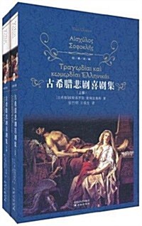 經典译林:古希腊悲劇喜劇集(套裝上下冊) (精裝, 第1版)