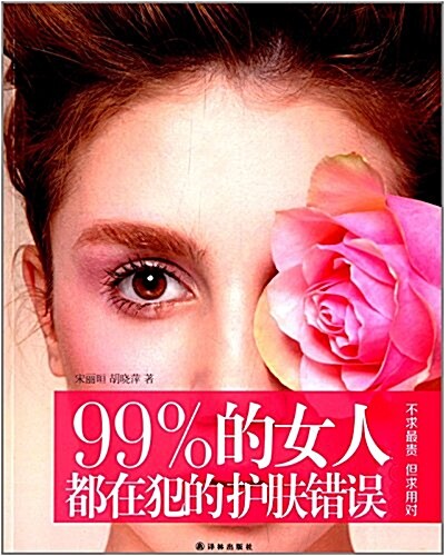 99%的女人都在犯的護膚错误 (平裝, 第1版)