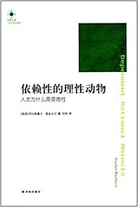 依賴性的理性動物:人類爲什么需要德性 (平裝, 第1版)