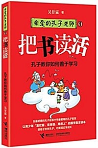 親愛的孔子老師:把书讀活 (平裝, 第1版)