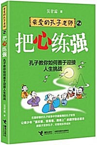 親愛的孔子老師:把心練强 (平裝, 第1版)