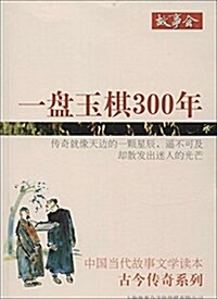 中國當代故事文學讀本·古今傳奇系列:一盤玉棋300年 (平裝, 第1版)