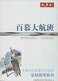 中國當代故事文學讀本·懸疑推理系列:百慕大航班 (平裝, 第1版)