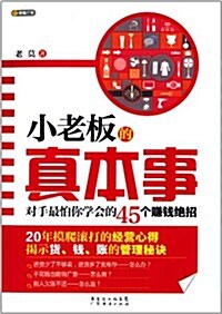 小老板的眞本事:對手最怕你學會的45個赚钱绝招 (平裝, 第1版)