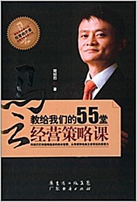 馬云敎給我們的55堂經營策略課 (平裝, 第1版)