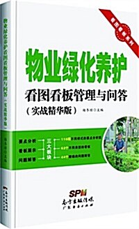 物業綠化養護看圖看板管理與問答(實戰精華版) (平裝, 第1版)