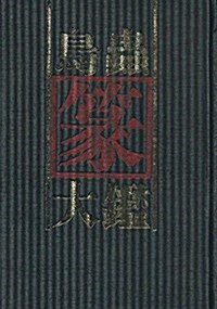 鸟蟲篆大鑒 (精裝, 第1版)