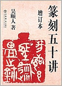 篆刻五十講(增订本) (平裝, 第1版)
