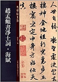 老碑帖系列:赵孟頫书淨土词·海赋 (平裝, 第1版)