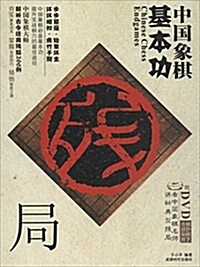 中國象棋基本功(附光盤) (平裝, 第1版)