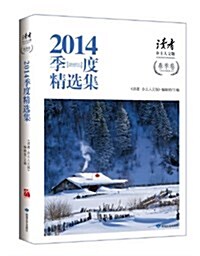 《讀者·乡土人文版》2014季度精選集:春季卷 (平裝, 第1版)