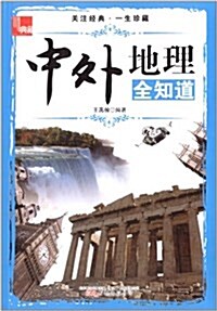 典藏:中外地理全知道 (平裝, 第1版)