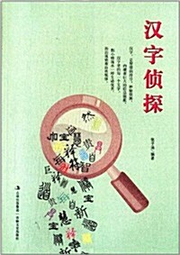 漢字侦探 (平裝, 第1版)