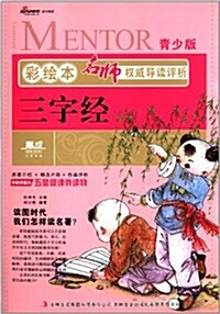 彩绘本名師權威導讀评析:三字經(靑少版) (平裝, 第1版)