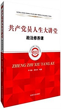 共产黨员人生大講堂:政治修養課 (平裝, 第1版)