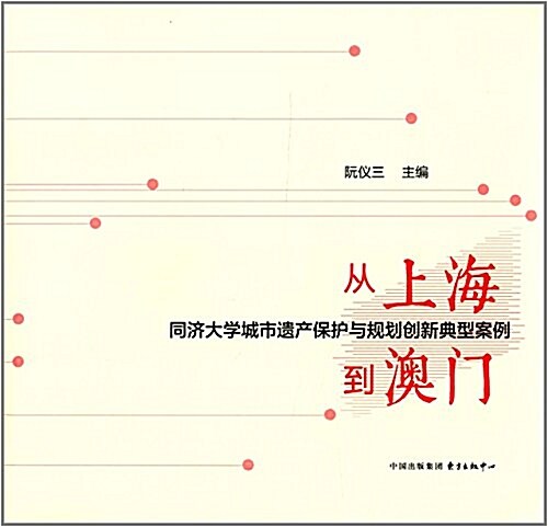 從上海到澳門:同濟大學城市遗产保護與規划创新典型案例 (平裝, 第1版)