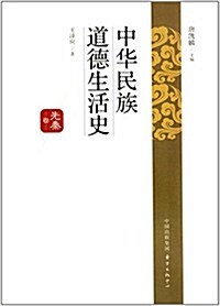 中華民族道德生活史:先秦卷 (精裝, 第1版)