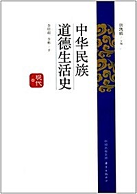 中華民族道德生活史:现代卷 (精裝, 第1版)