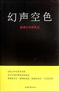 幻聲空色:赵荔红電影札記 (平裝, 第1版)