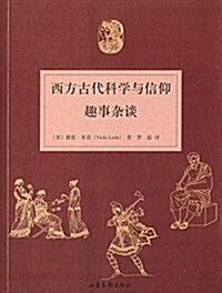 西方古代科學與信仰趣事雜談 (平裝, 第1版)