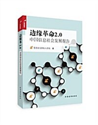 邊缘革命2.0:中國信息社會發展報告 (平裝, 第1版)