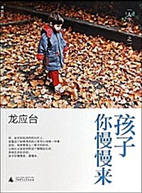 孩子你慢慢來:龍應台人生三书之一(彩揷新版) (平裝, 第1版)