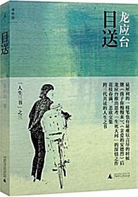 [중고] 目送:龍應台人生三书之三(彩揷新版) (平裝, 第1版)