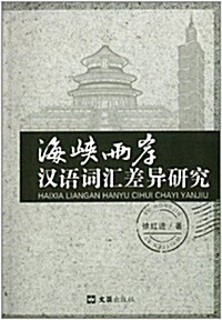海峽兩岸漢语词汇差异硏究 (平裝, 第1版)