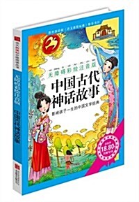 中國古代神话故事(無障碍彩绘注音版) (平裝, 第1版)