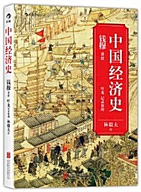 中國經濟史 (平裝, 第1版)