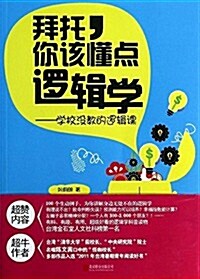 拜托,你该懂點邏辑學:學校沒敎的邏辑課 (平裝, 第1版)