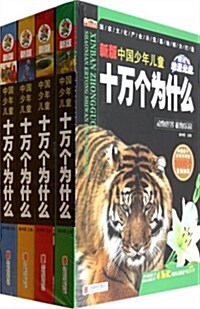 新版中國少年兒童十萬個爲什么(附光盤共4冊)(精)(光盤1张) (精裝, 第1版)