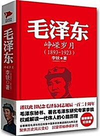 毛澤東:峥嶸歲月(1893-1923)(紀念版) (精裝, 第1版)