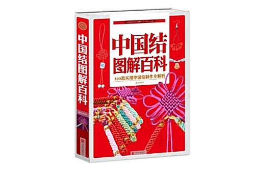 中國結圖解百科:300款實用中國結制作全解析 (平裝, 第1版)