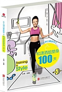 女人明白要趁早之和瀟灑姐塑身100天 (平裝, 第1版)