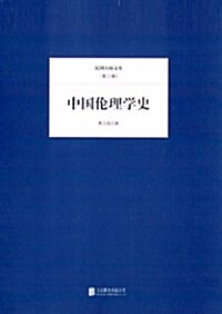 中國倫理學史 (平裝, 第1版)