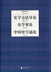 民國大師文庫(第1辑):史學方法導論·史學要論·中國史學通論 (平裝, 第1版)