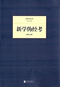 民國大師文庫(第2辑):新學僞經考 (平裝, 第1版)