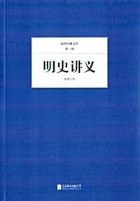 明史講義 (平裝, 第1版)