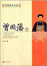 中國名人大傳:曾國藩傳 (平裝, 第1版)